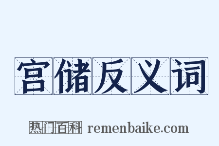 宫储反义词是什么意思的图片